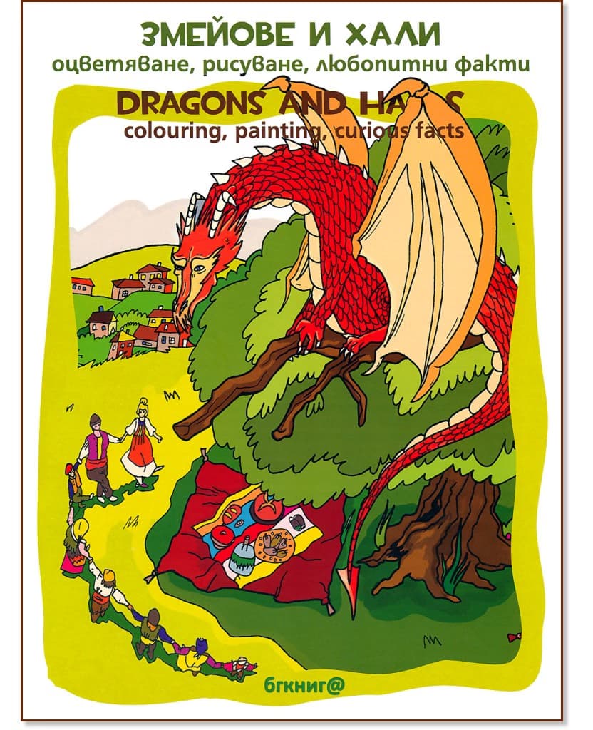 Корица на „Змейове и хали. Оцветяване, рисуване, любопитни факти : Dragons and Halas. Colouring, painting, curious facts" — Георги Мишев