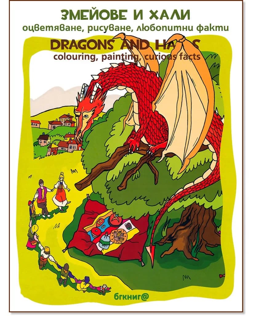 Корица на „Змейове и хали. Оцветяване, рисуване, любопитни факти : Dragons and Halas. Colouring, painting, curious facts" — Георги Мишев
