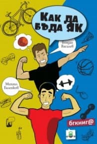 Корица на „Как да бъда як" — Богдан Василев