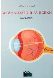 Корица на „Визуализация за всеки. Наръчник“