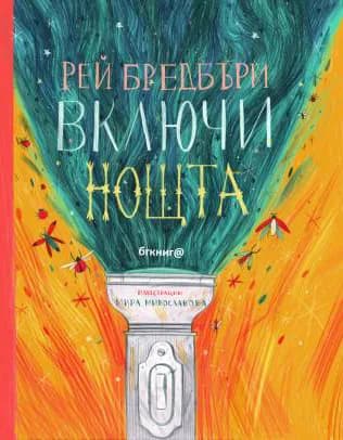 Корица на „Включи нощта" — Рей Бредбъри