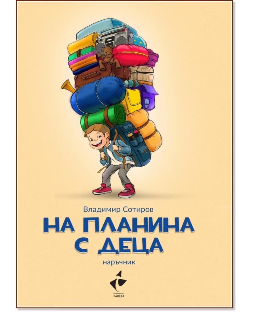 Корица на „На планина с деца. Наръчник" — Владимир Сотиров