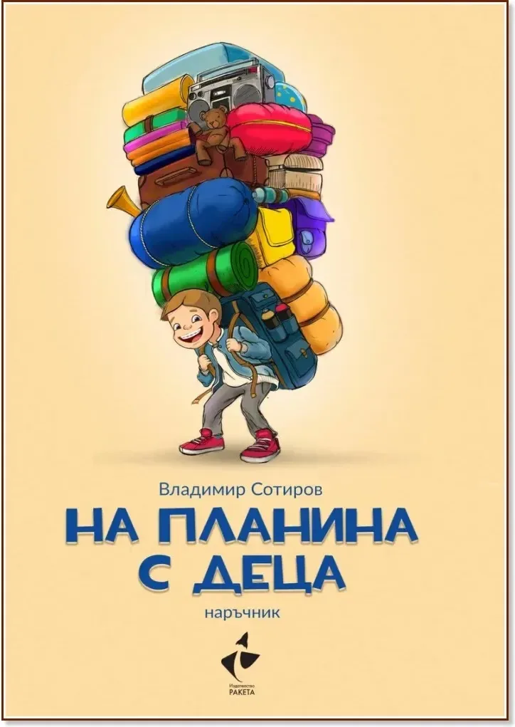 Корица на „На планина с деца. Наръчник“, Владимир Сотиров