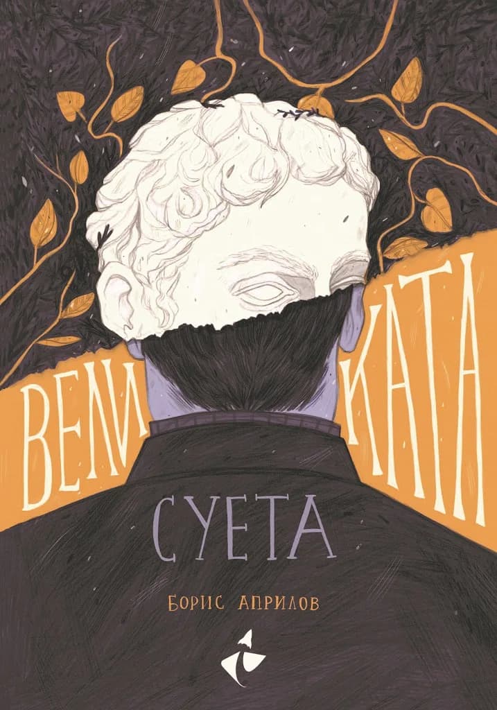 Корица на „Великата суета" — Борис Априлов