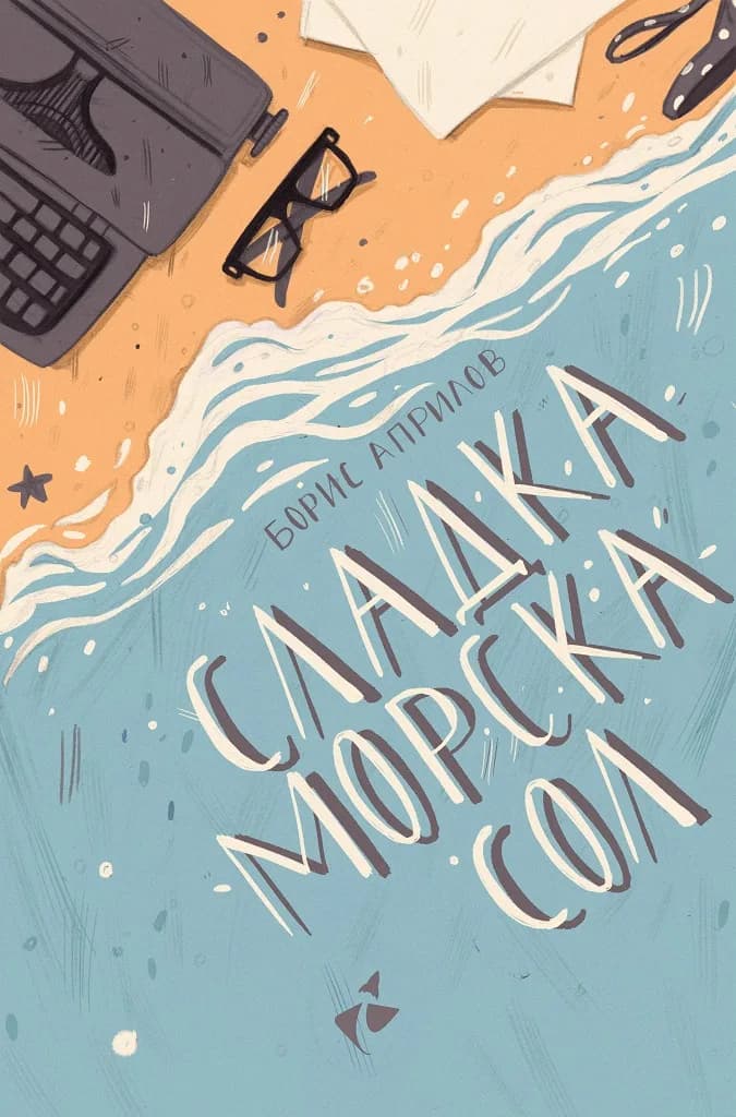 Корица на „Сладка морска сол - Разкази" — Борис Априлов