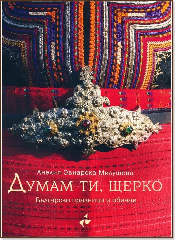 Корица на „Думам ти, щерко“, Анелия Овнарска-Милушева