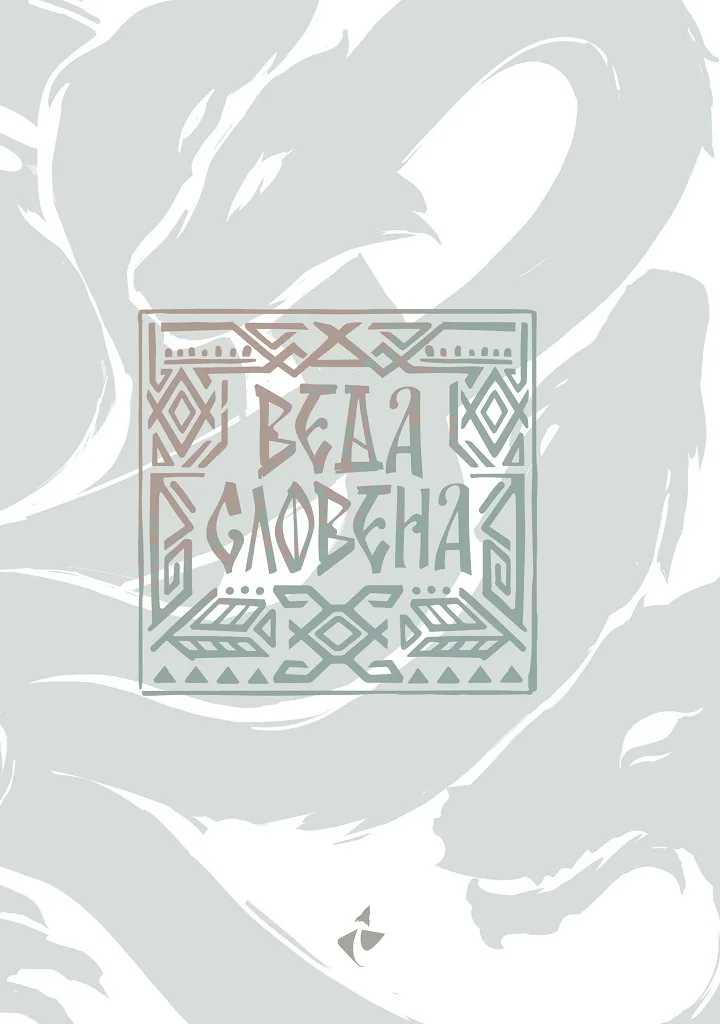 Корица на „Веда Словена - Адаптирано издание" — Поетически превод: дфн Росен Р. Малчев