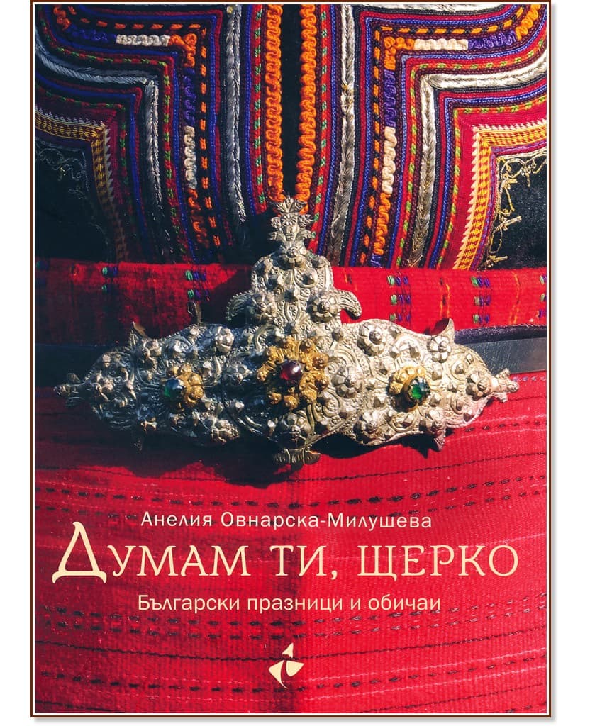 Корица на „Думам ти, щерко" — Анелия Овнарска-Милушева