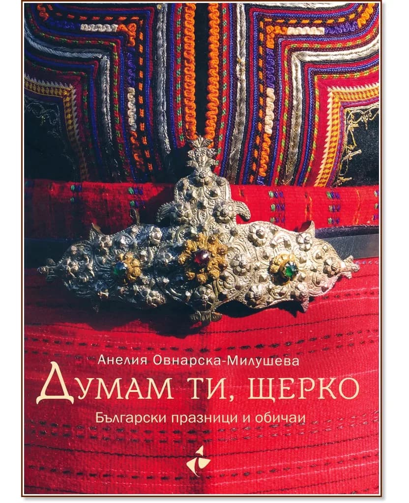 Корица на „Думам ти, щерко" — Анелия Овнарска-Милушева