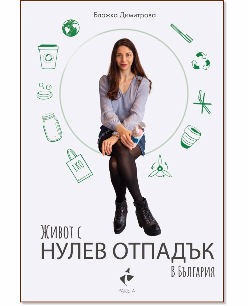 Корица на „Живот с нулев отпадък в България" — Блажка Димитрова