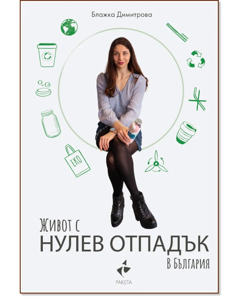 Корица на „Живот с нулев отпадък в България" — Блажка Димитрова