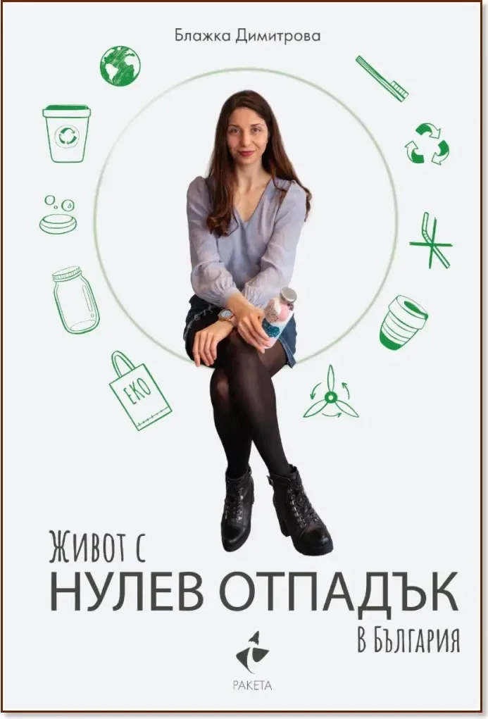 Корица на „Живот с нулев отпадък в България“, Блажка Димитрова