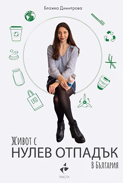 Корица на „Живот с нулев отпадък в България"