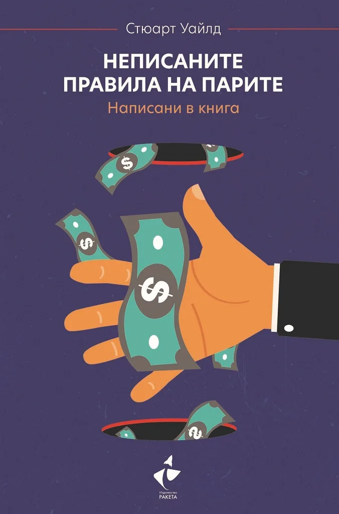 Корица на „Неписаните правила на парите“, Стюарт Уайлд