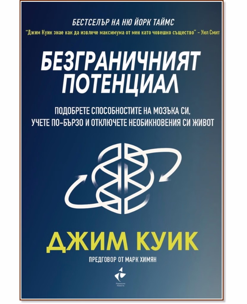 Корица на „Безграничният потенциал" — Джим Куик