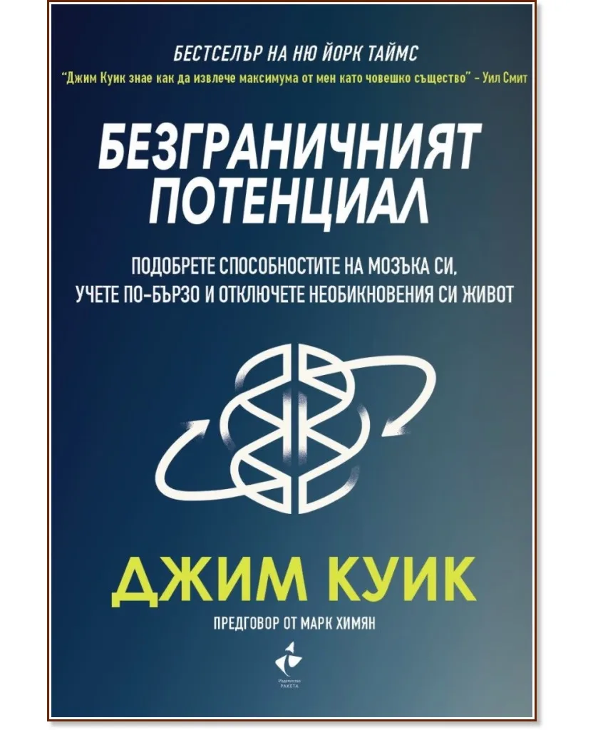 Корица на „Безграничният потенциал" — Джим Куик