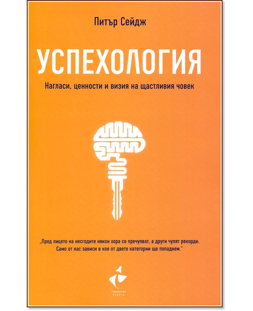 Корица на „Успехология. Нагласи, ценности и визия на щастливия човек" — Питър Сейдж