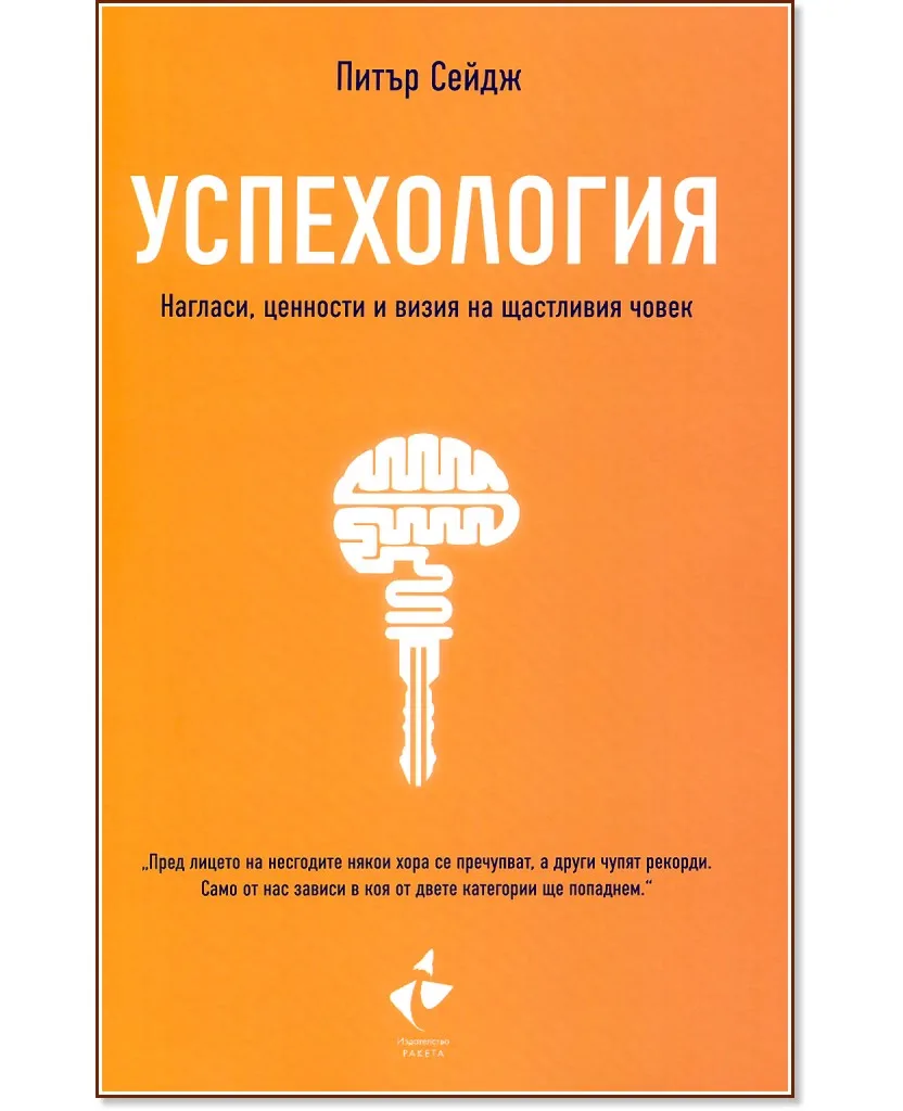 Корица на „Успехология. Нагласи, ценности и визия на щастливия човек" — Питър Сейдж