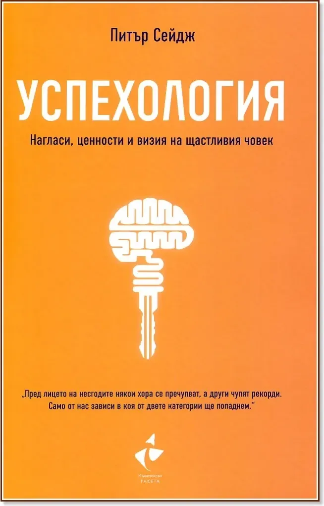 Корица на „Успехология. Нагласи, ценности и визия на щастливия човек“, Питър Сейдж