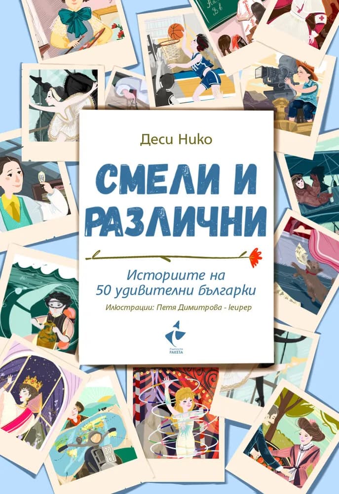 Корица на „Смели и различни - Историите на 50 удивителни българки" — Деси Нико