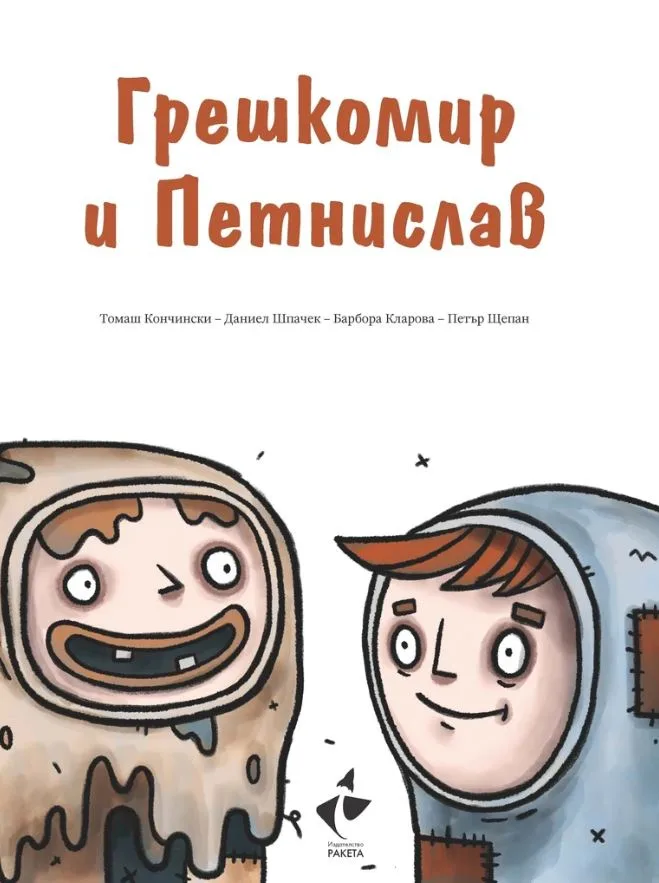 Корица на „Грешкомир и Петнислав“, Барбора Кларова