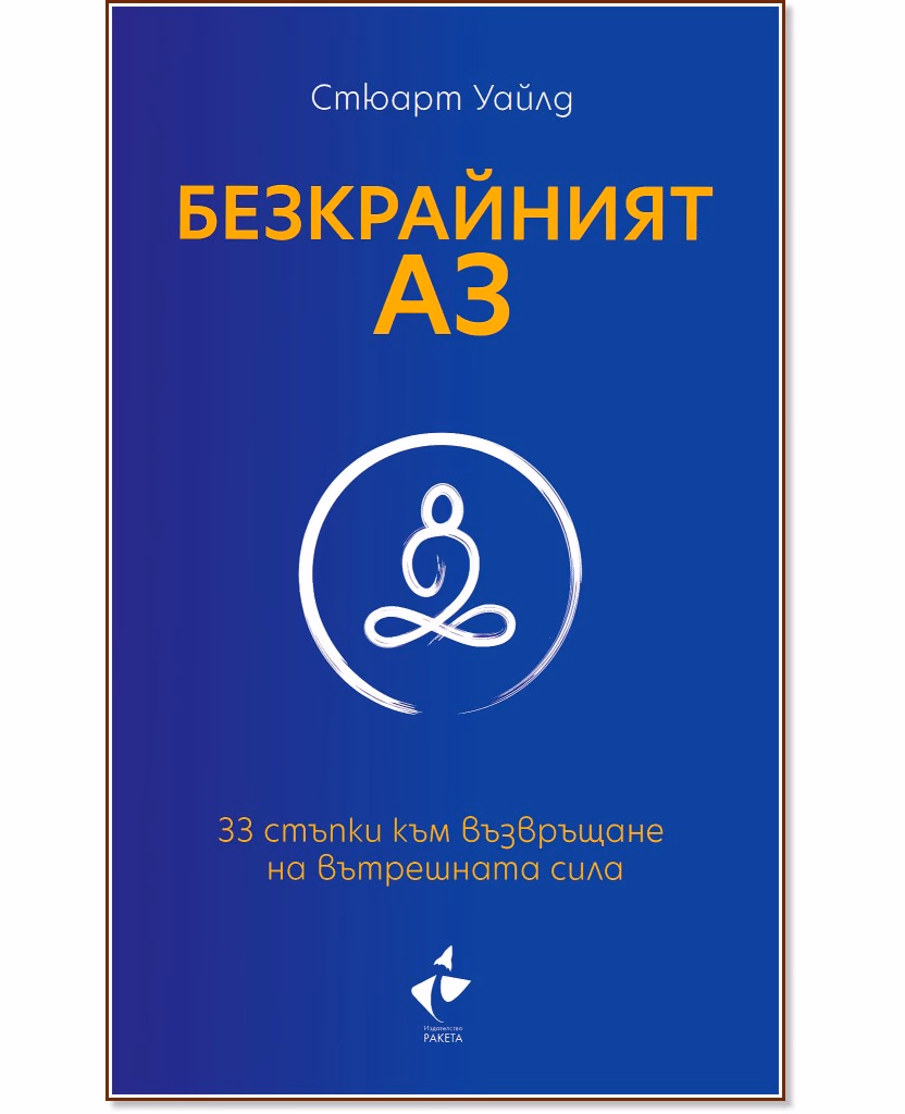 Корица на „Безкрайният аз : 33 стъпки към възвръщане на вътрешната сила“ — Стюард Уайлд