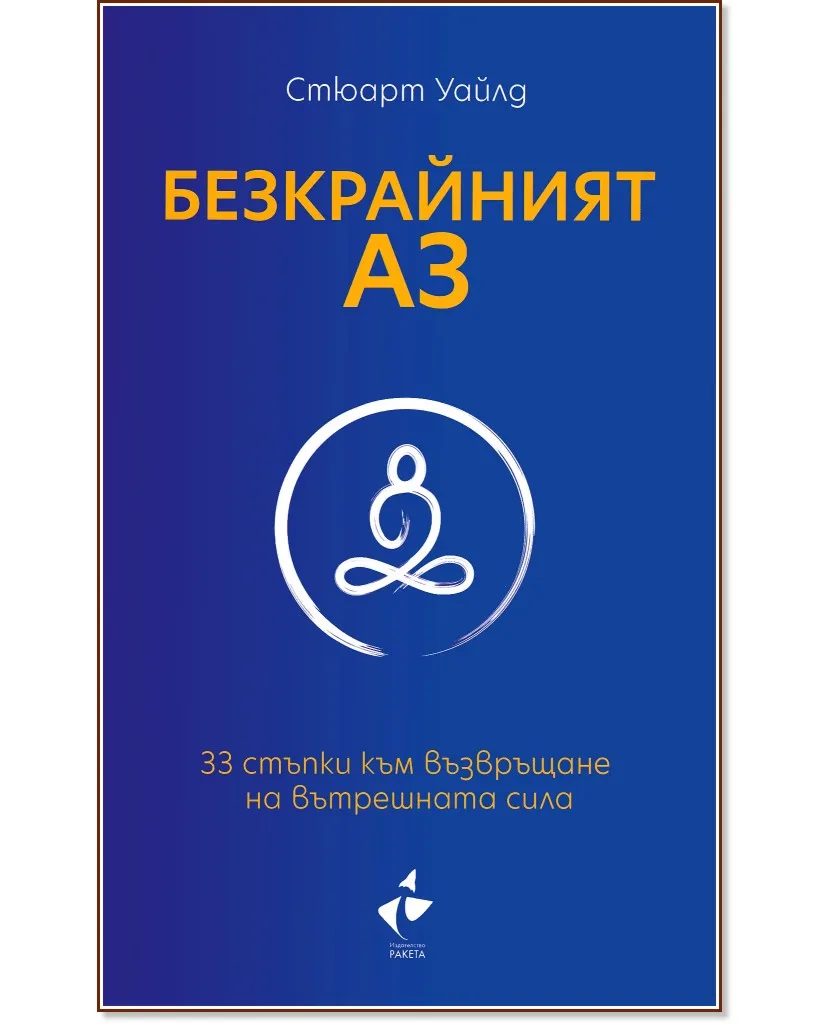 Корица на „Безкрайният аз : 33 стъпки към възвръщане на вътрешната сила" — Стюард Уайлд