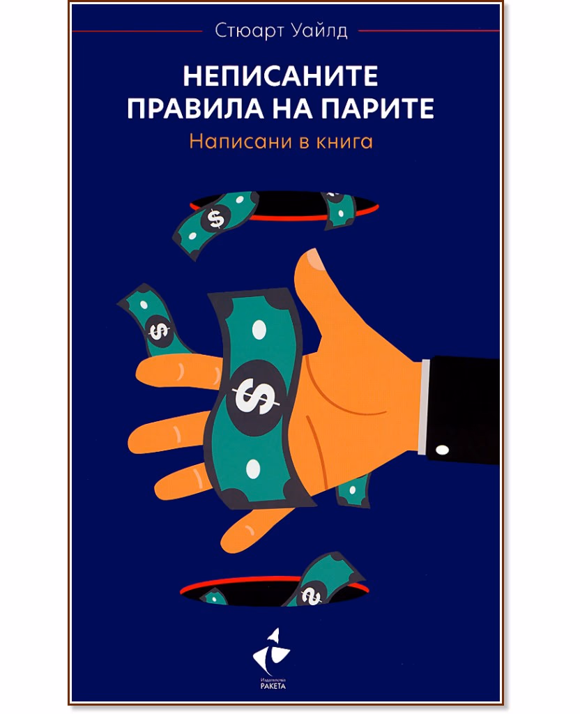Корица на „Неписаните правила на парите" — Стюарт Уайлд