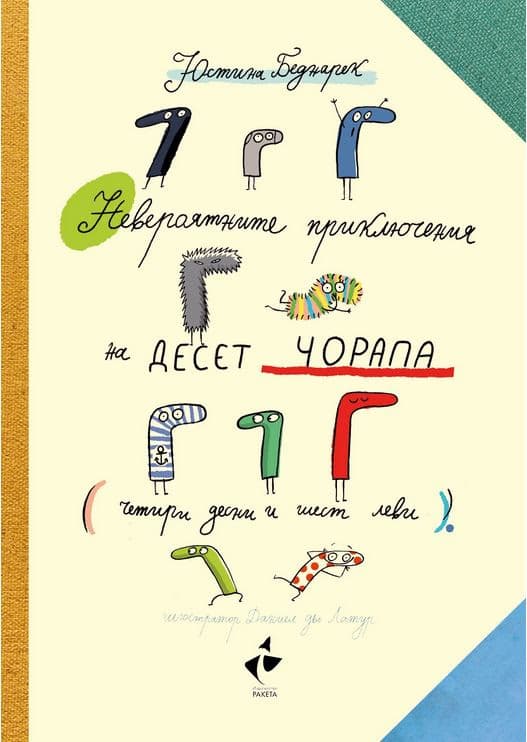 Корица на „Невероятните приключения на десет чорапа (четири десни и шест леви)" — Юстина Беднарек