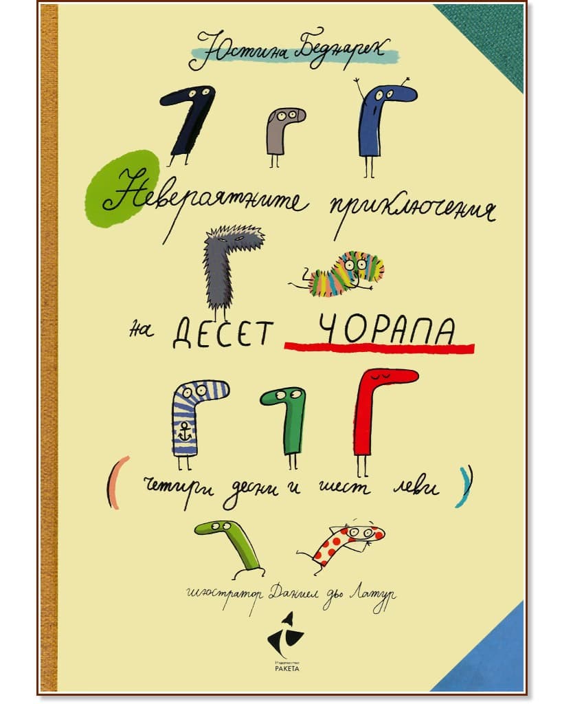 Корица на „Невероятните приключения на десет чорапа (четири десни и шест леви)" — Юстина Беднарек