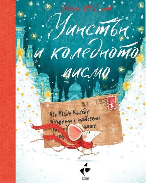 Корица на „Уинстън и коледното писмо" — Алекс Т. Смит