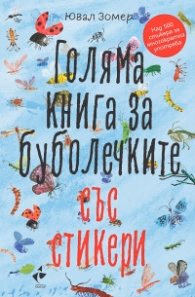Корица на „Голяма книга за буболечките със стикери (Над 500 стикера за многократна употреба)" — Ювал Зомер