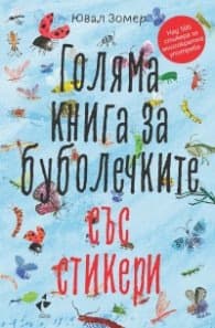 Корица на „Голяма книга за буболечките със стикери (Над 500 стикера за многократна употреба)"