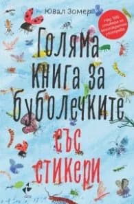 Корица на „Голяма книга за буболечките със стикери (Над 500 стикера за многократна употреба)" — Ювал Зомер