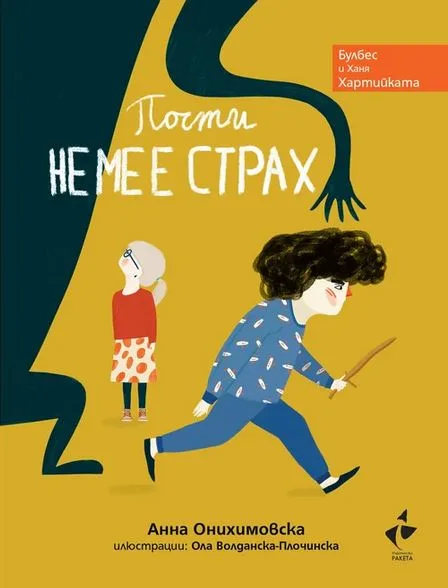 Корица на „Почти не ме е страх“, Анна Омнихорска
