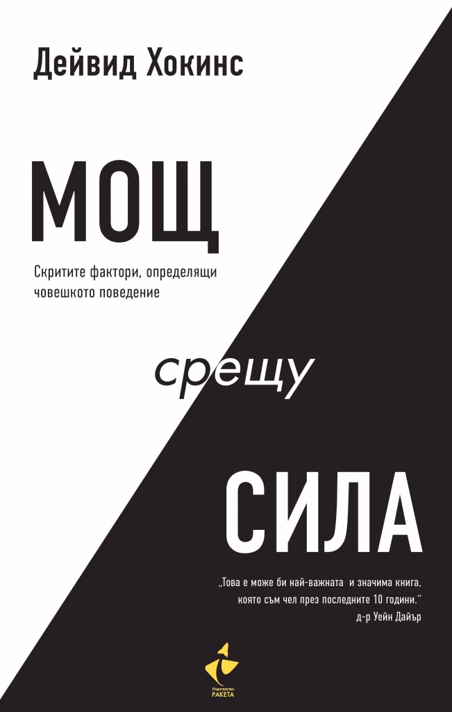 Корица на „Мощ срещу сила" — Дейвид Хокинс