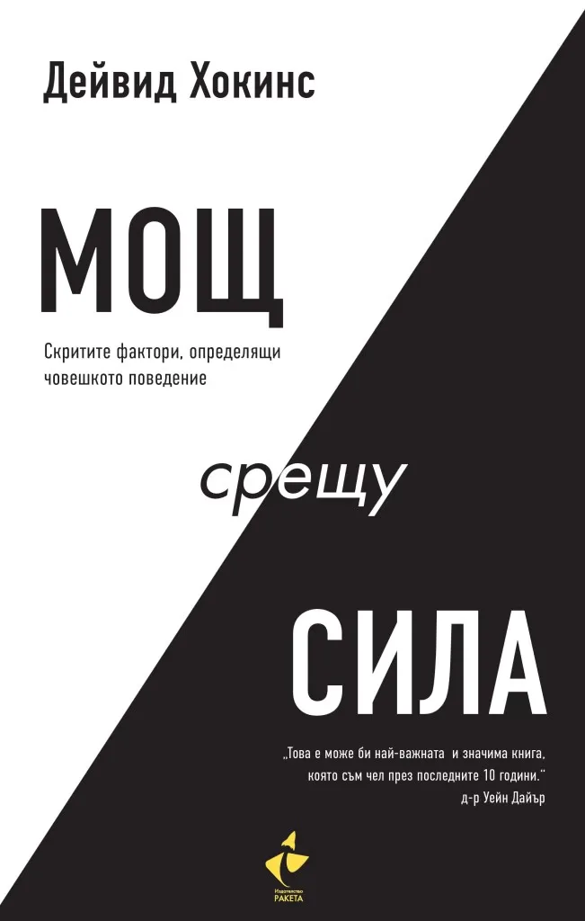 Корица на „Мощ срещу сила“, Дейвид Хокинс
