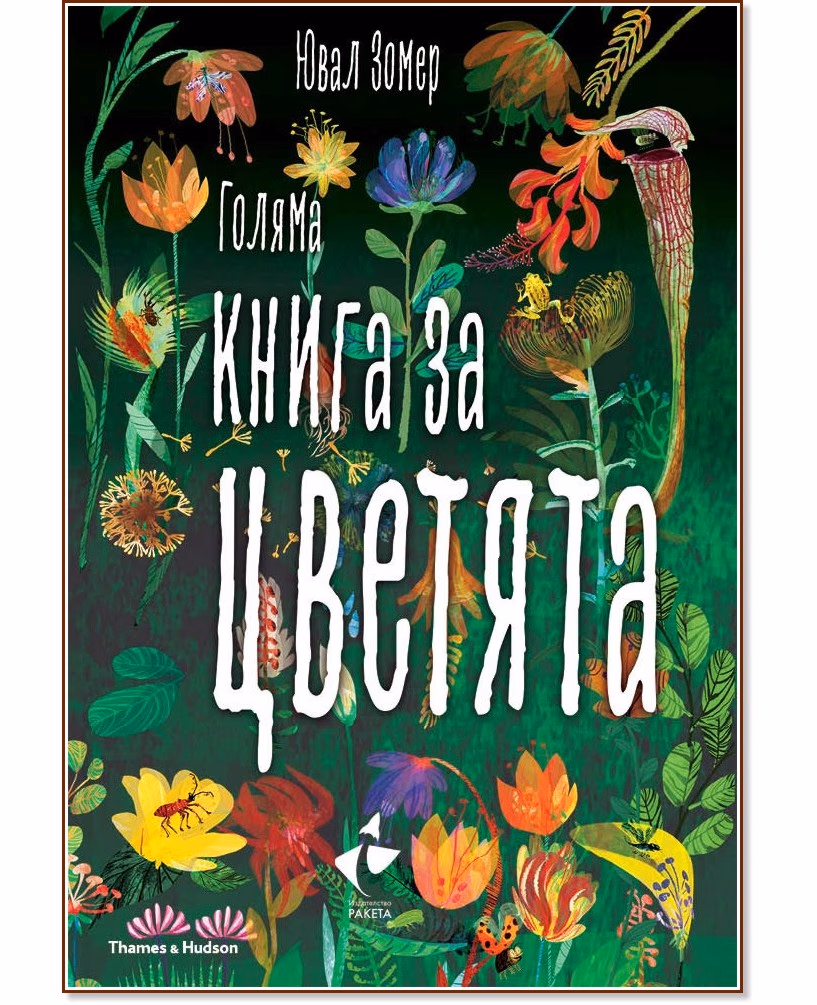 Корица на „Голяма книга за цветята" — Ювал Зомер