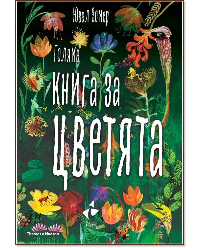 Корица на „Голяма книга за цветята" — Ювал Зомер