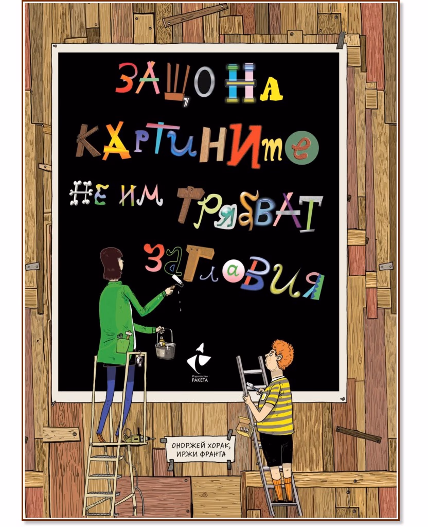 Корица на „Защо на картините не им трябват заглавия" — Ондржей Хорак