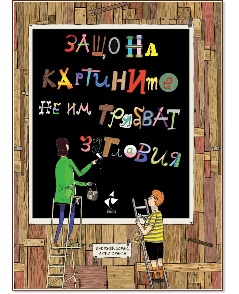 Корица на „Защо на картините не им трябват заглавия" — Ондржей Хорак