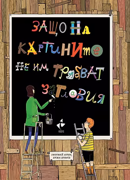 Корица на „Защо на картините не им трябват заглавия"