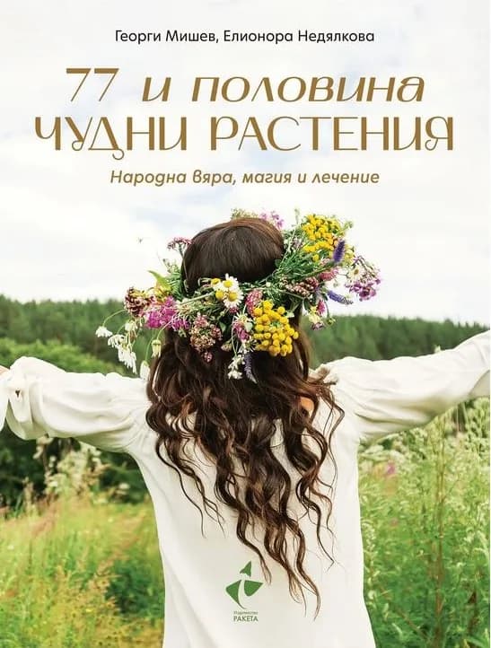 Корица на „77 и половина чудни растения - Народна вяра, магия и лечение“, Георги Мишев