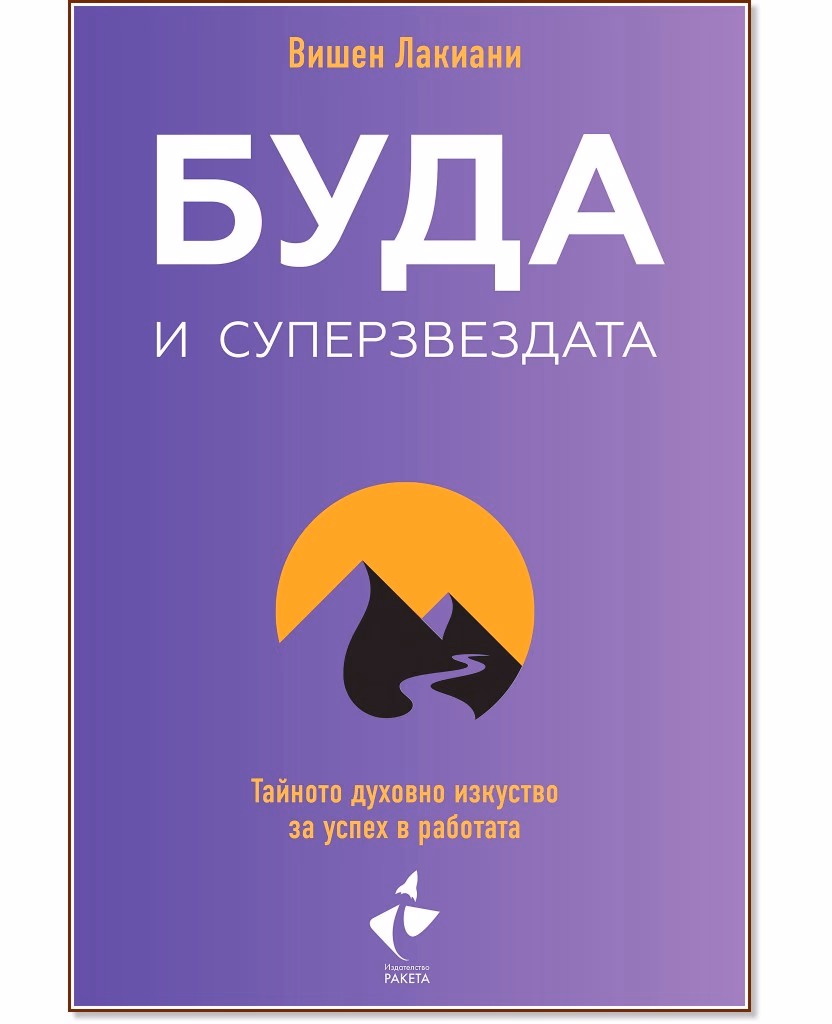 Корица на „Буда и суперзвездата“ — Вишен Лакиани