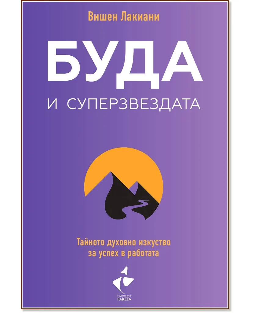 Корица на „Буда и суперзвездата" — Вишен Лакиани