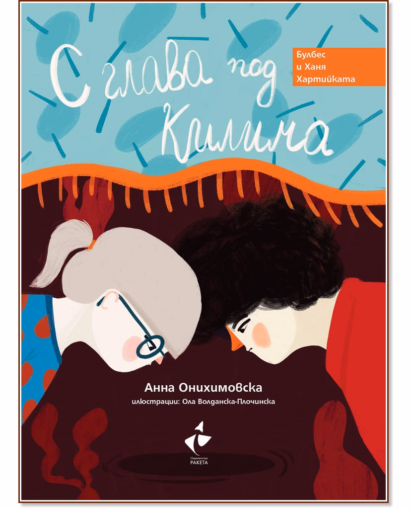 Корица на „С глава под килима" — Анна Онихимовска