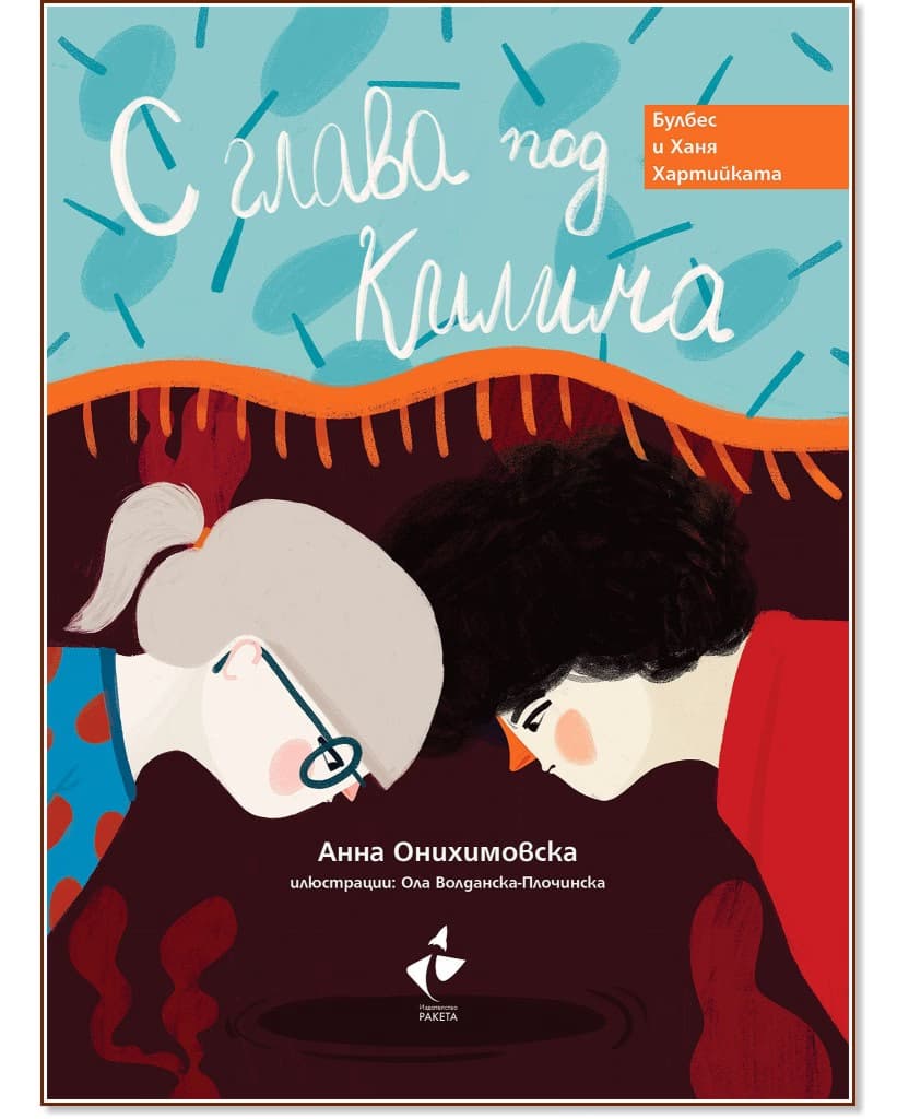 Корица на „С глава под килима" — Анна Онихимовска