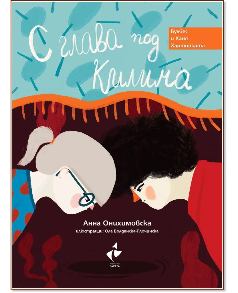 Корица на „С глава под килима" — Анна Онихимовска