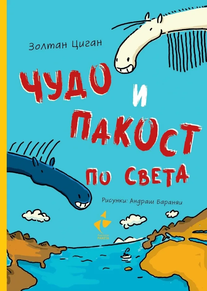 Корица на „Чудо и Пакост по света - книга 2“, Золтан Циган