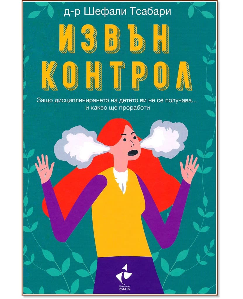 Корица на „Извън контрол" — Д-р Шефали Тсабари